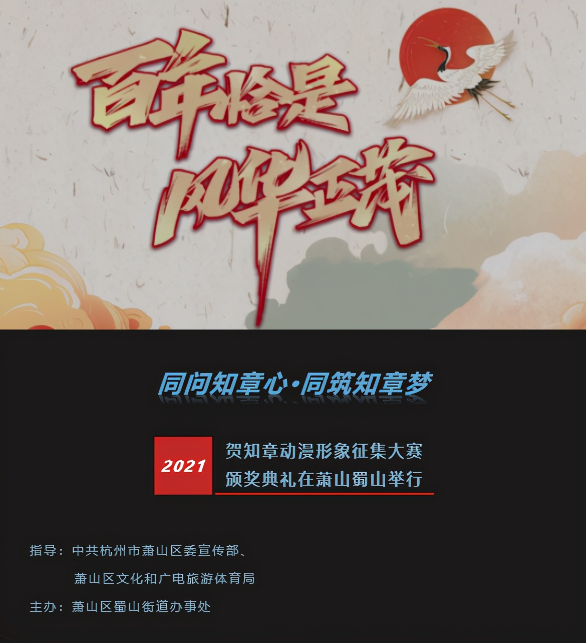来一场文化穿越，贺知章动漫形象征集大赛颁奖典礼在萧山蜀山举行